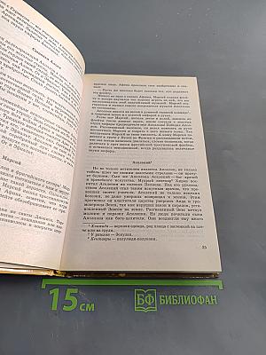 Легенды и мифы древней Греции