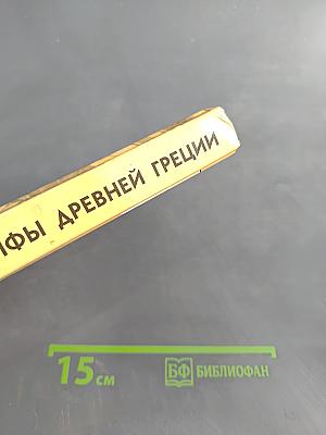 Легенды и мифы древней Греции