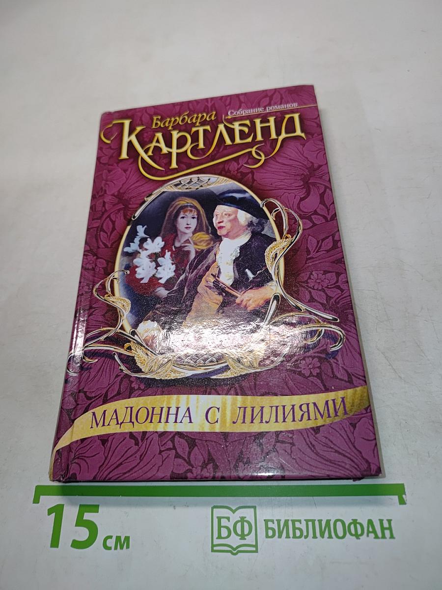 Мадонна с лилиями