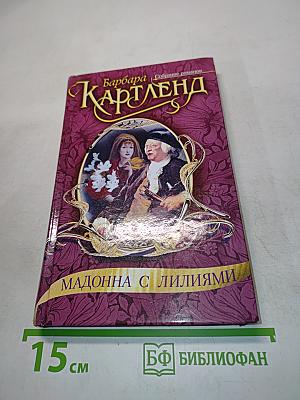 Мадонна с лилиями