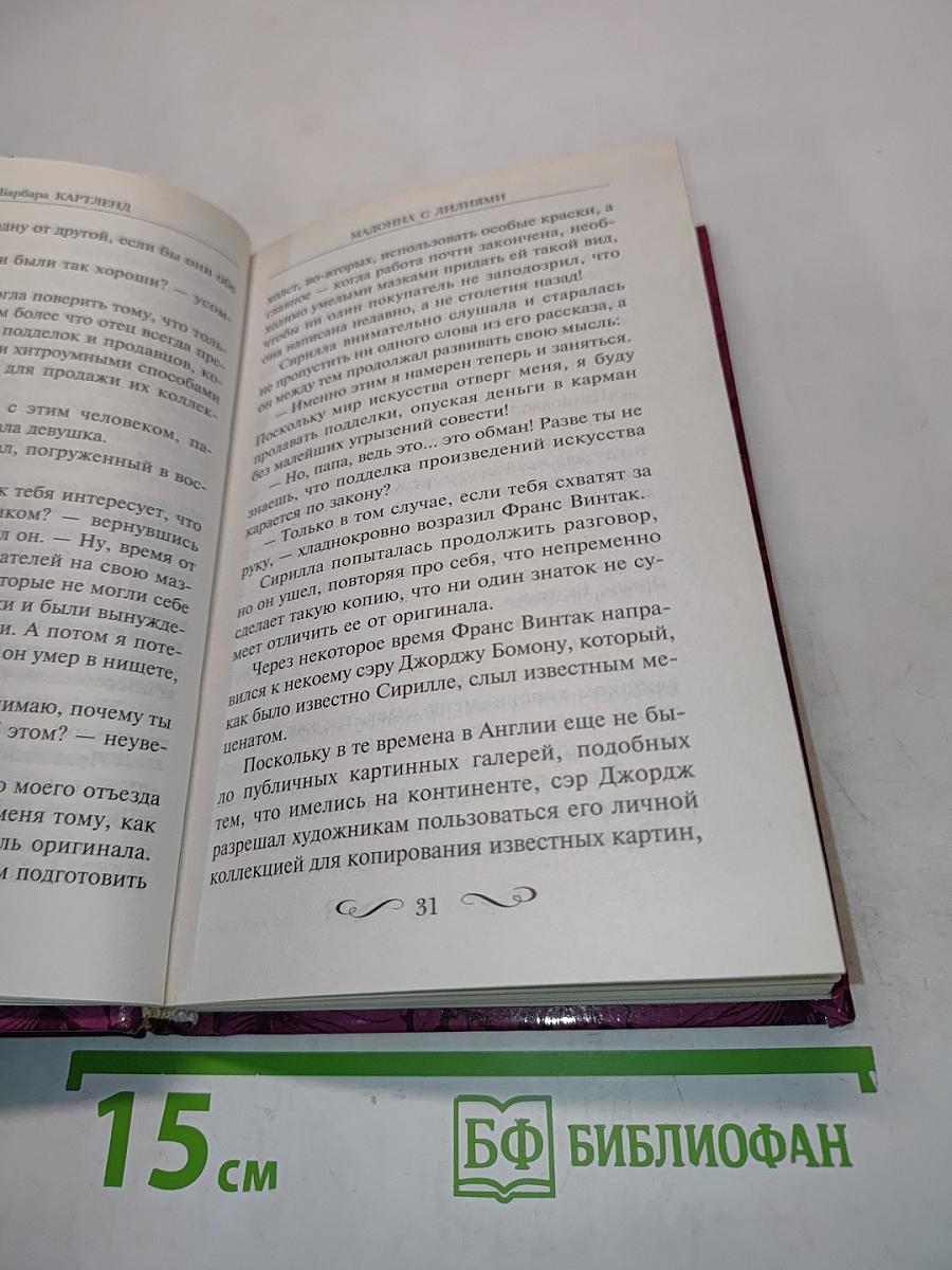 Мадонна с лилиями