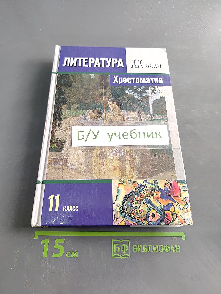 Литература XX века. Хрестоматия. 11 класс. Часть I