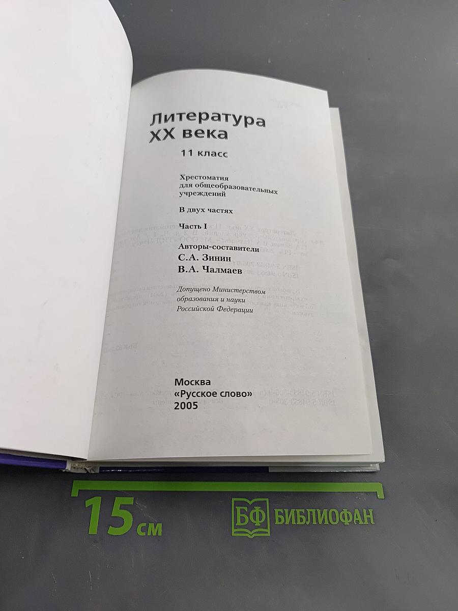 Литература XX века. Хрестоматия. 11 класс. Часть I
