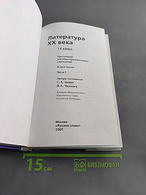 Литература XX века. Хрестоматия. 11 класс. Часть I