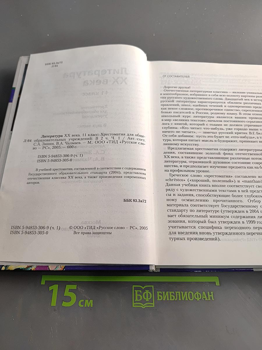 Литература XX века. Хрестоматия. 11 класс. Часть I