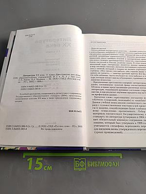 Литература XX века. Хрестоматия. 11 класс. Часть I