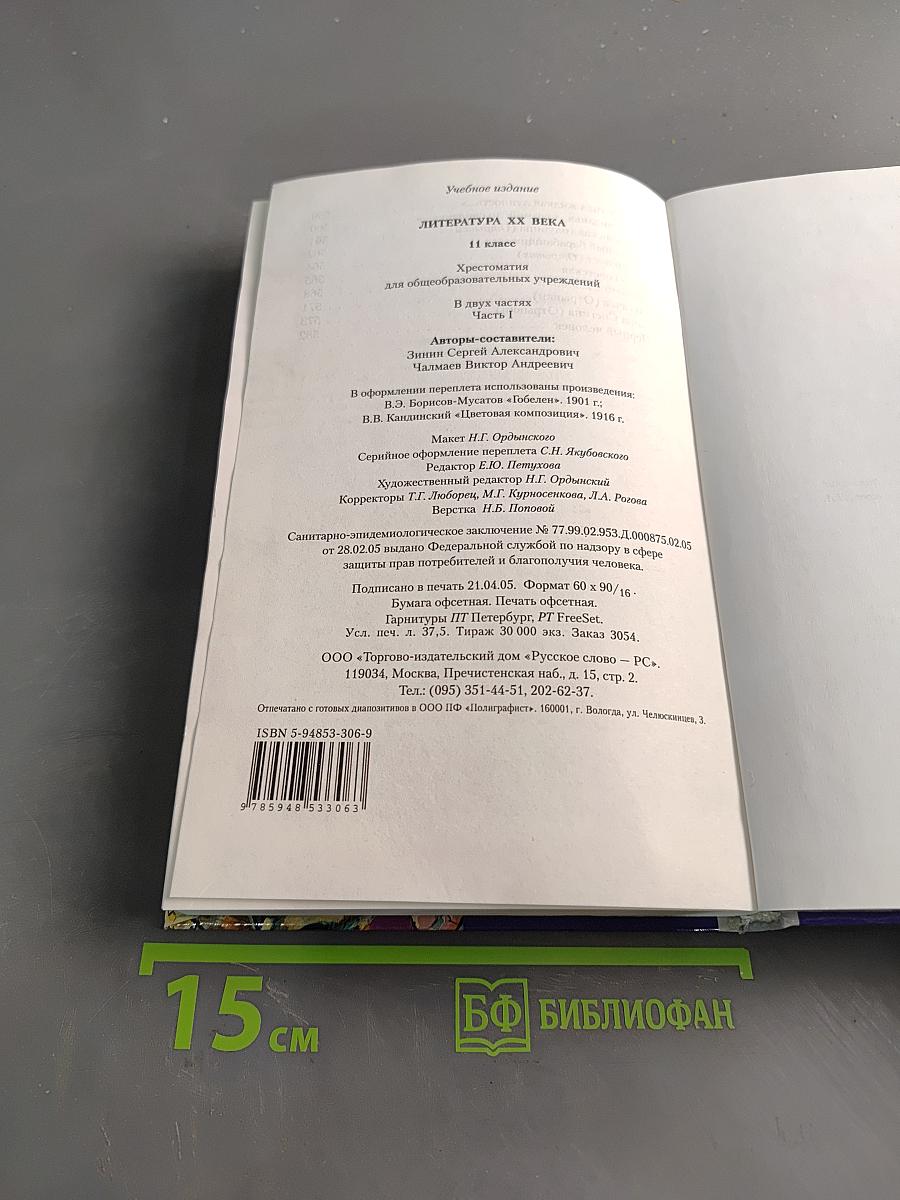 Литература XX века. Хрестоматия. 11 класс. Часть I