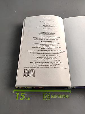 Литература XX века. Хрестоматия. 11 класс. Часть I