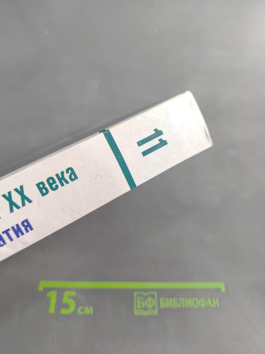 Литература XX века. Хрестоматия. 11 класс. Часть I