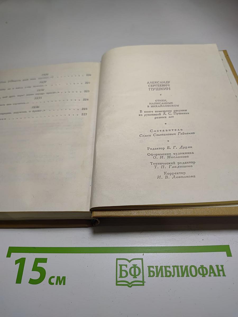 Стихи, написанные в Михайловском