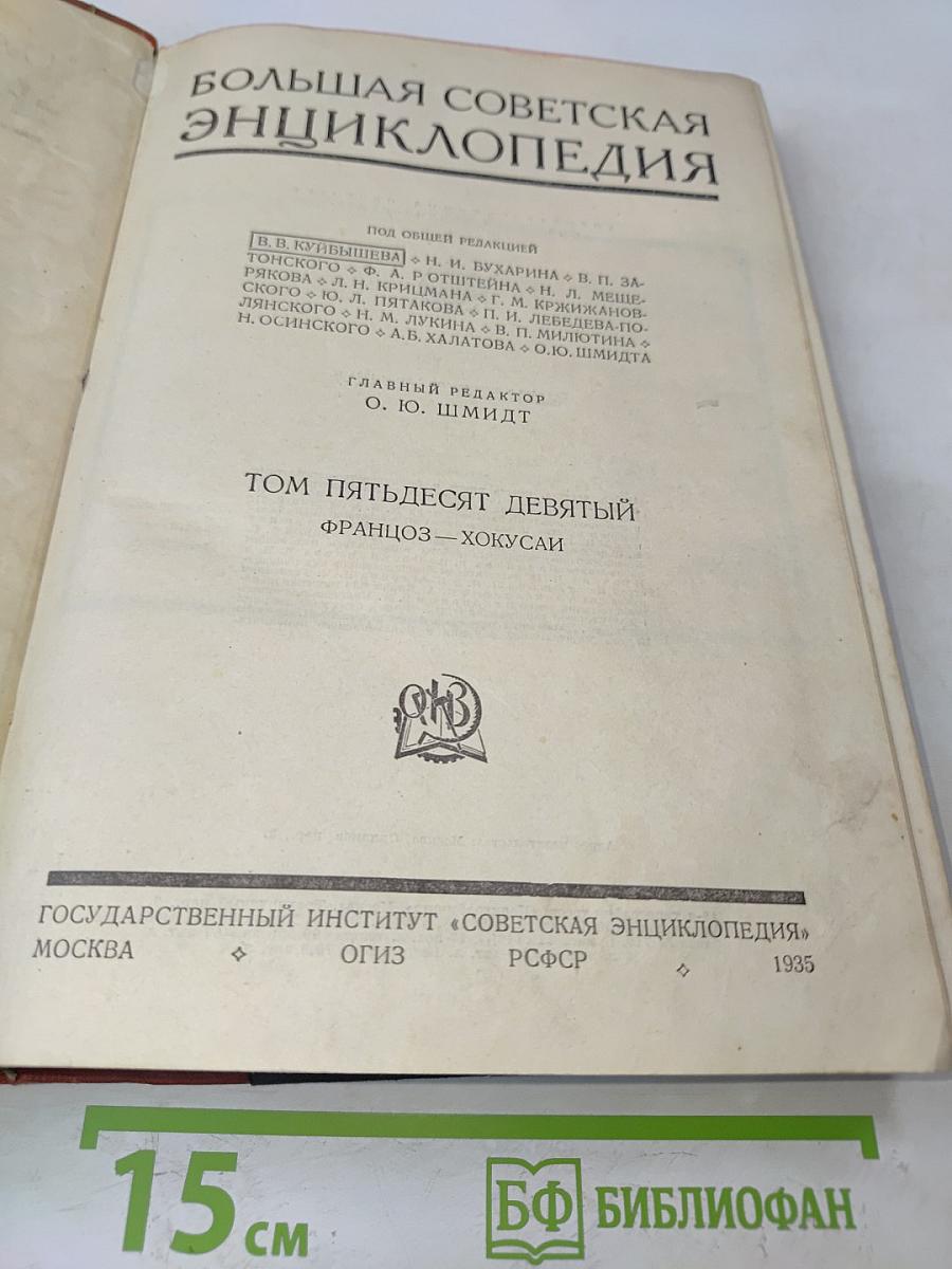 Большая Советская Энциклопедия. Том пятьдесят девятый. Францоз — Хокусай