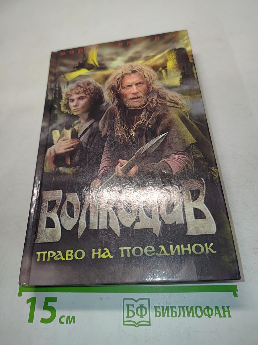 Волкодав. Право на поединок