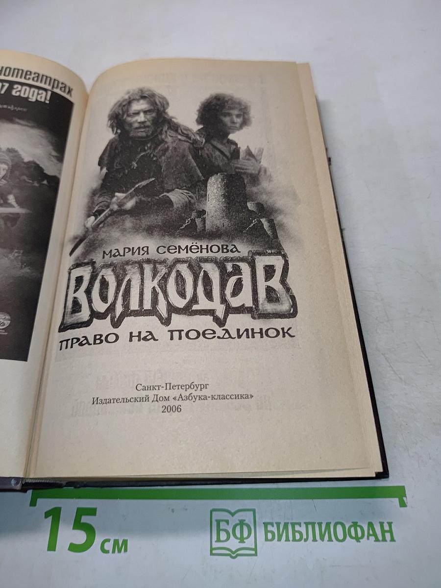 Волкодав. Право на поединок