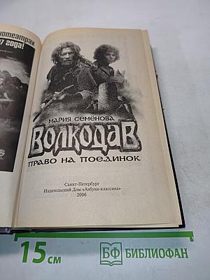 Волкодав. Право на поединок