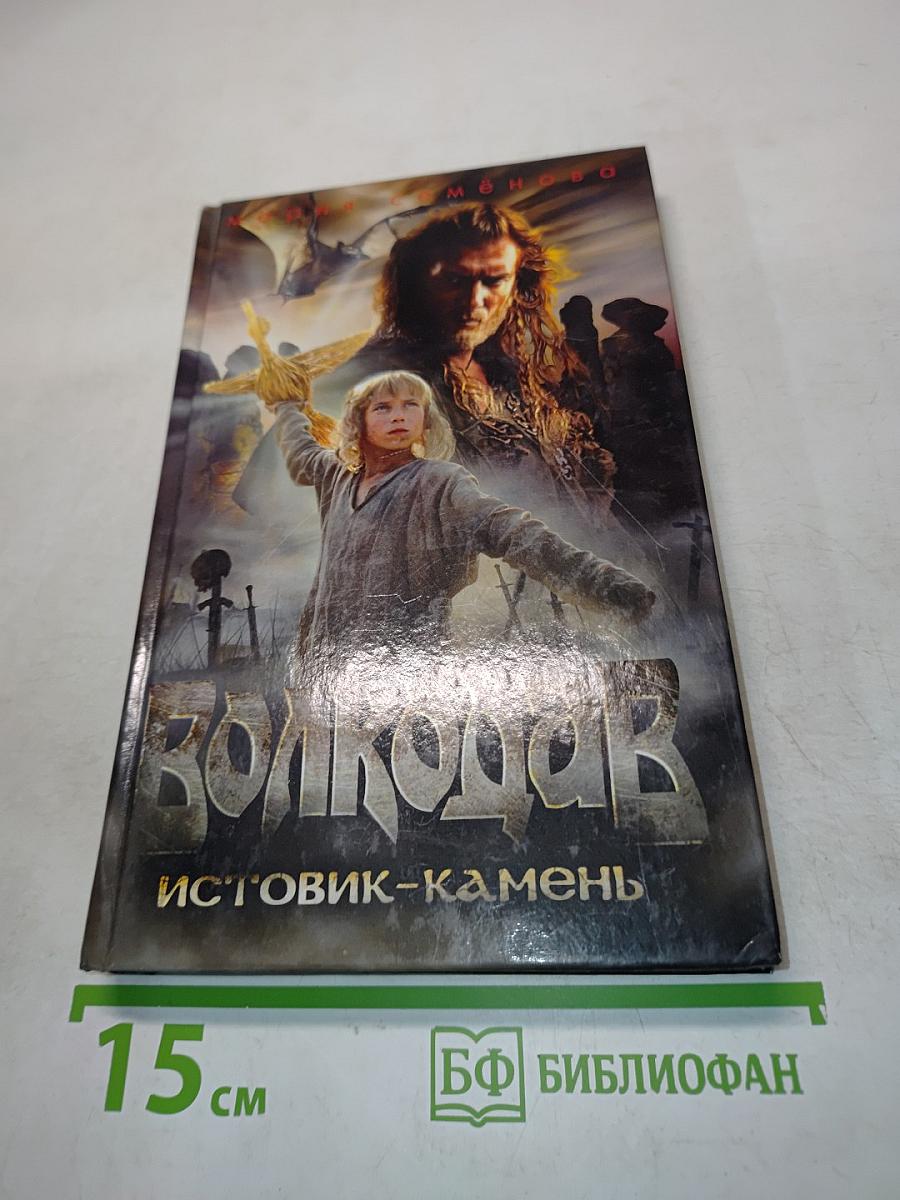 Волкодав. Истовик-камень