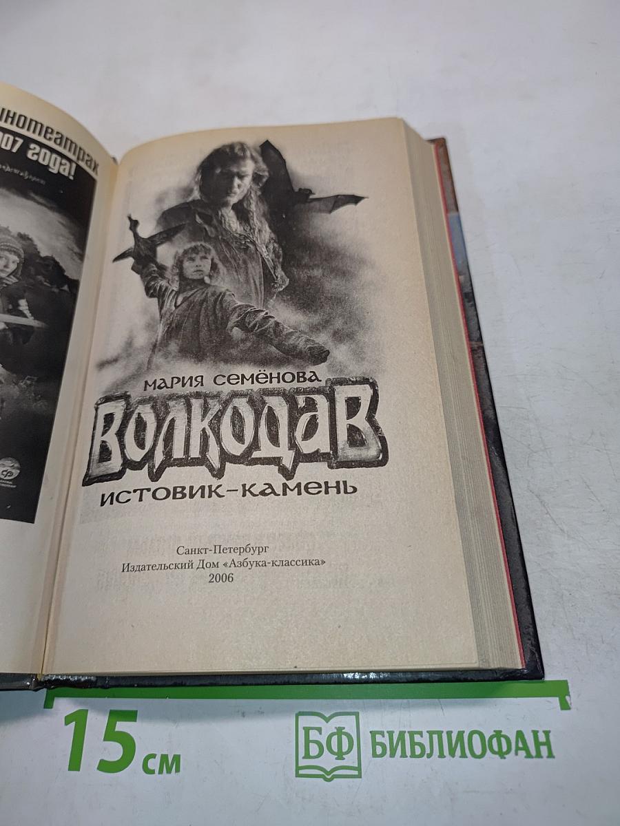 Волкодав. Истовик-камень