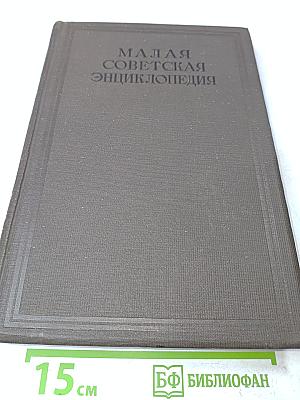 Малая Советская Энциклопедия. Том Второй. Болдуин—Гарнец