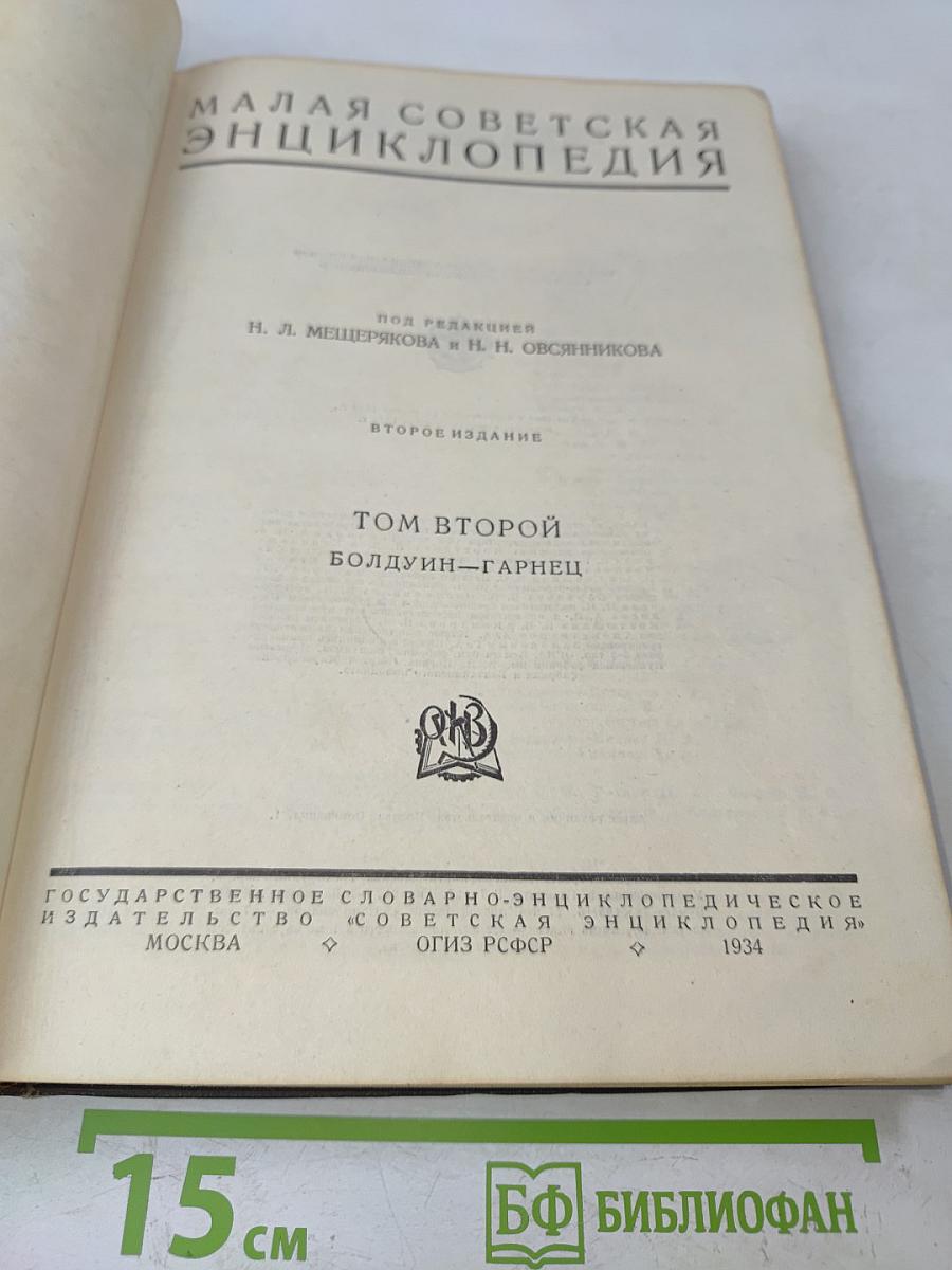 Малая Советская Энциклопедия. Том Второй. Болдуин—Гарнец