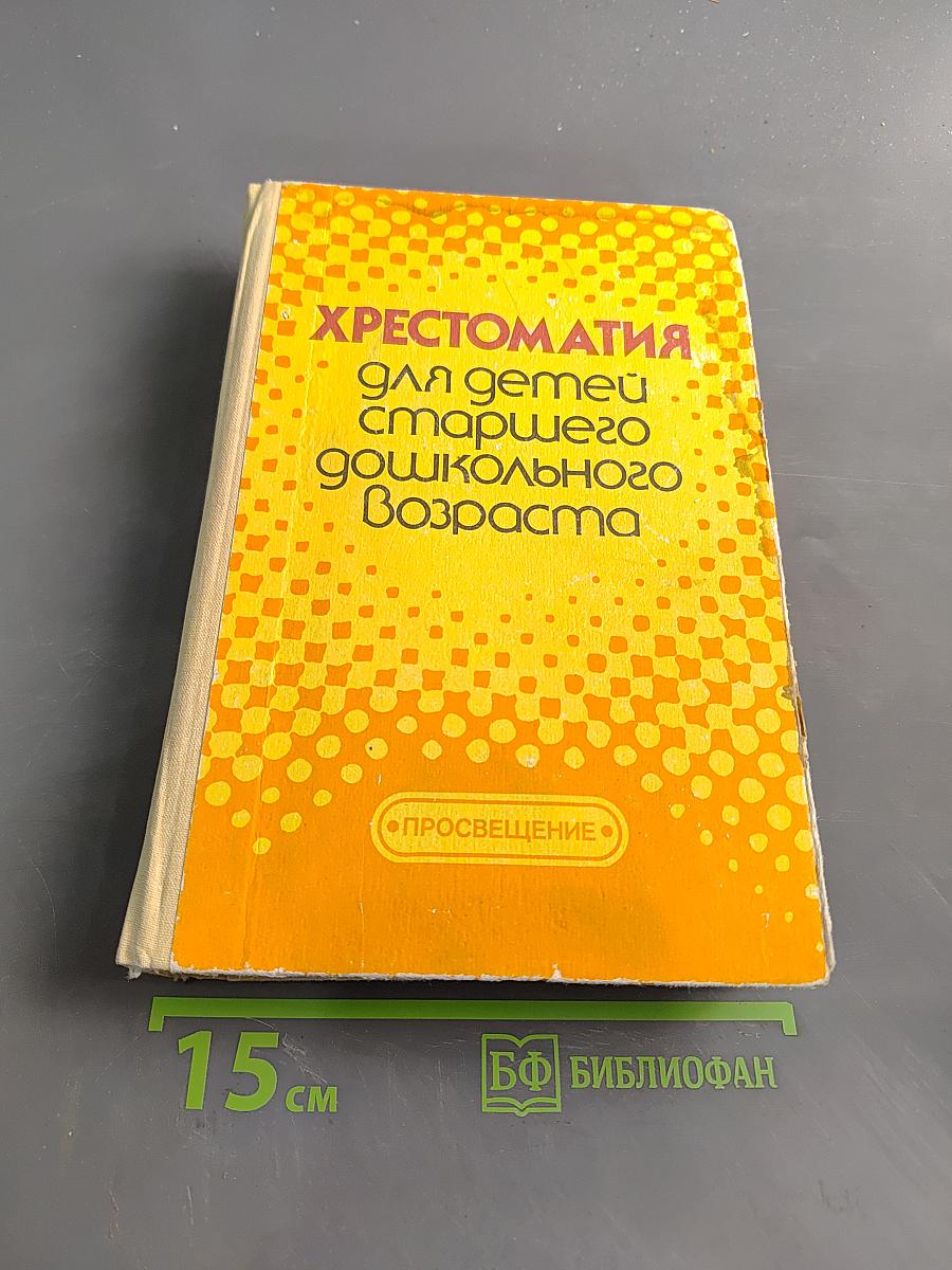 Хрестоматия для детей старшего дошкольного возраста
