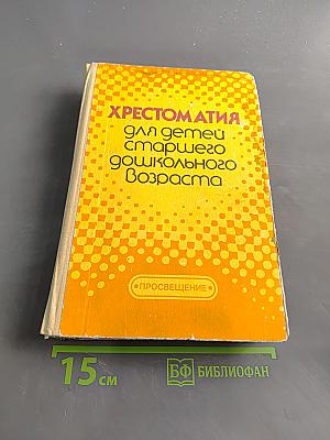 Хрестоматия для детей старшего дошкольного возраста
