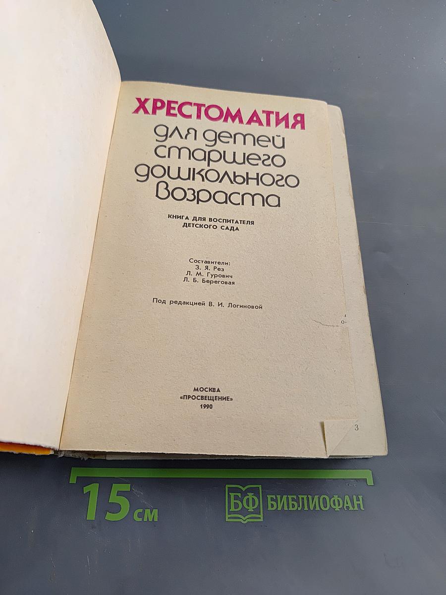Хрестоматия для детей старшего дошкольного возраста