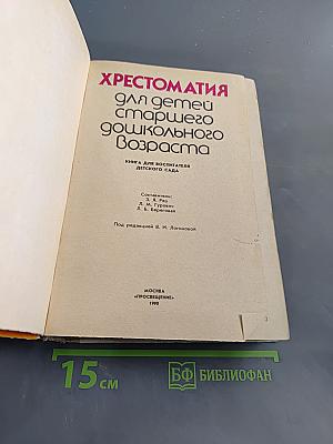 Хрестоматия для детей старшего дошкольного возраста