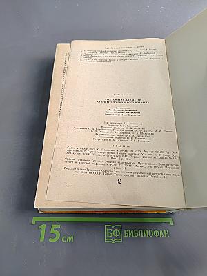 Хрестоматия для детей старшего дошкольного возраста