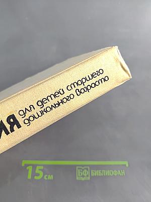 Хрестоматия для детей старшего дошкольного возраста