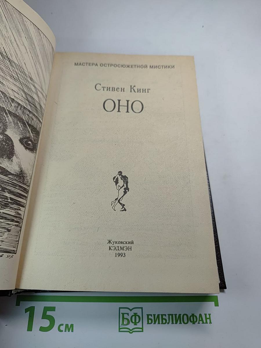 ОНО (Книга первая): роман
