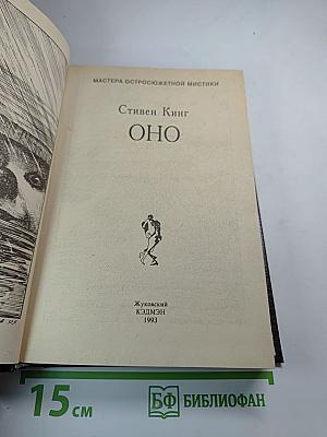 ОНО (Книга первая): роман