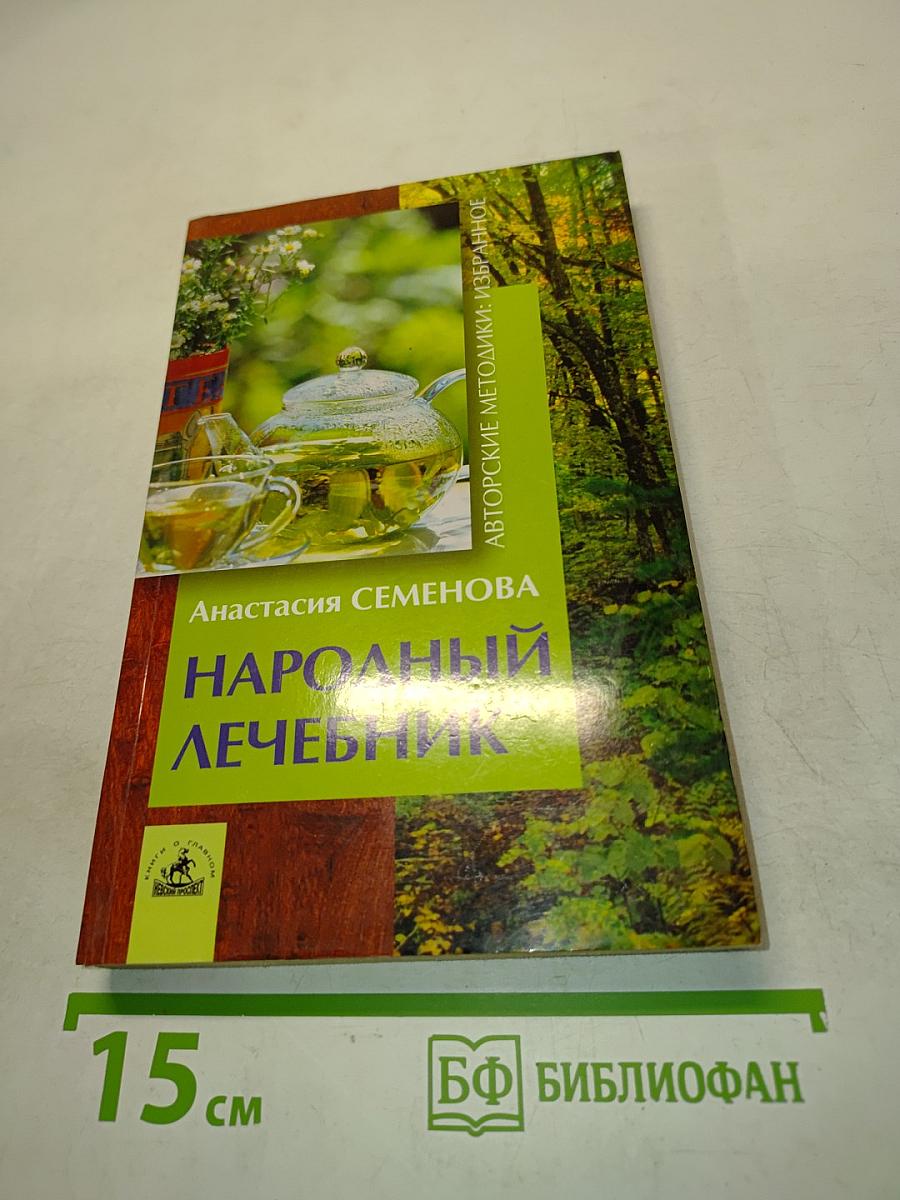 Народный лечебник