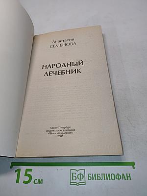 Народный лечебник