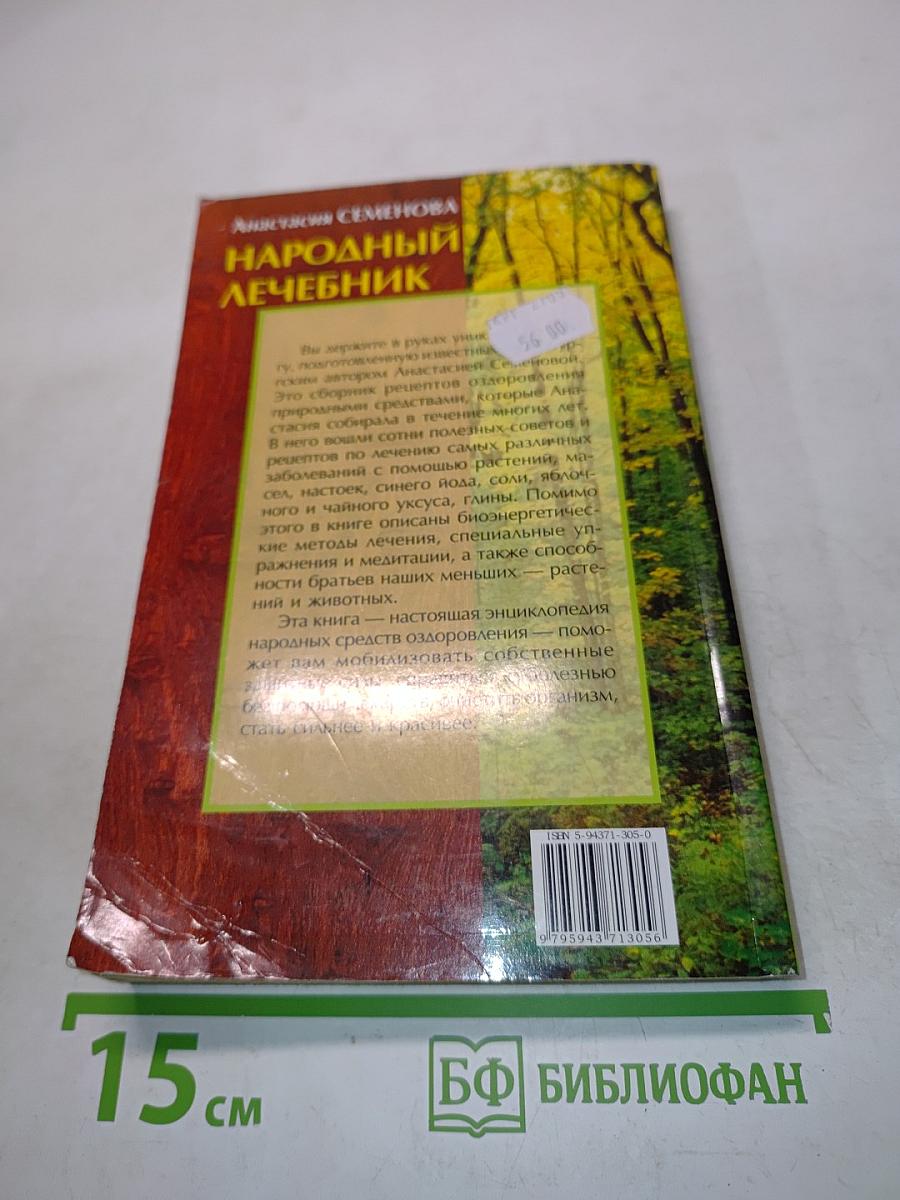 Народный лечебник