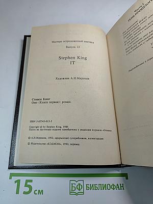 ОНО (Книга первая): роман