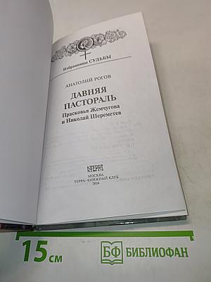 Давняя пастораль. Прасковья Жемчугова и Николай Шереметев