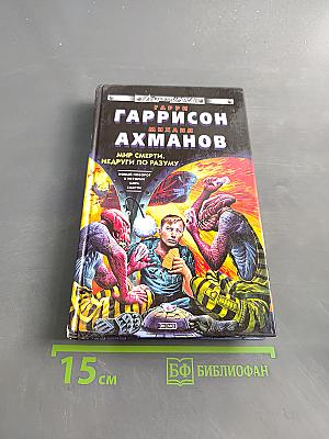 Мир смерти. Недруги по разуму