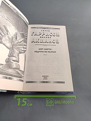 Мир смерти. Недруги по разуму