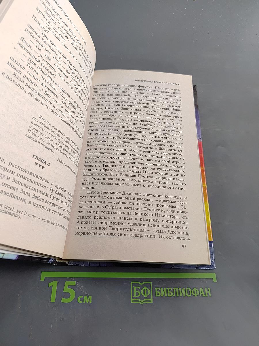 Мир смерти. Недруги по разуму