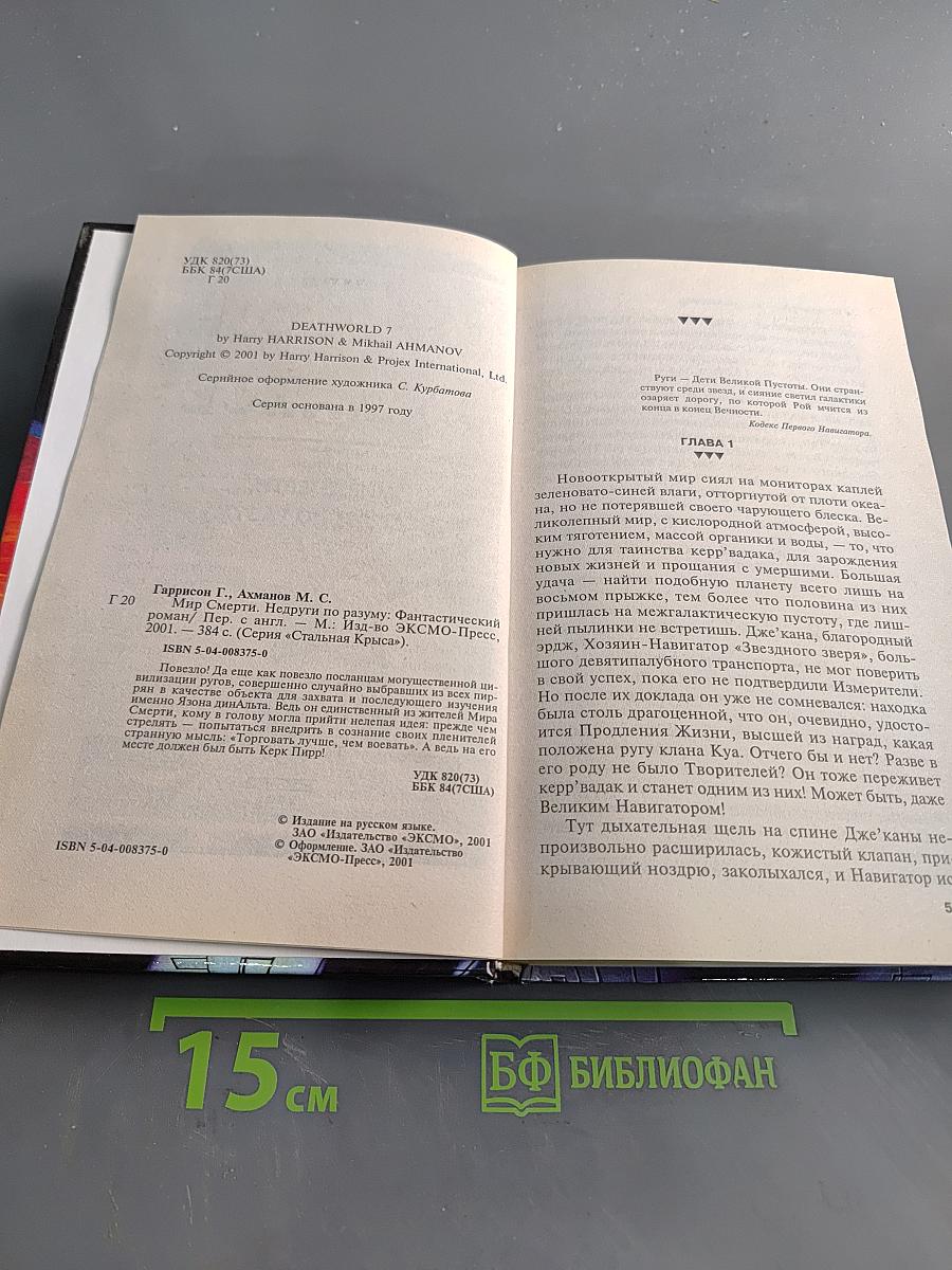 Мир смерти. Недруги по разуму
