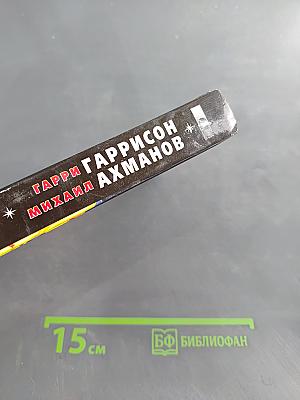 Мир смерти. Недруги по разуму