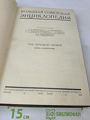Большая Советская Энциклопедия. Том пятьдесят первый. Серна — Созёрцание
