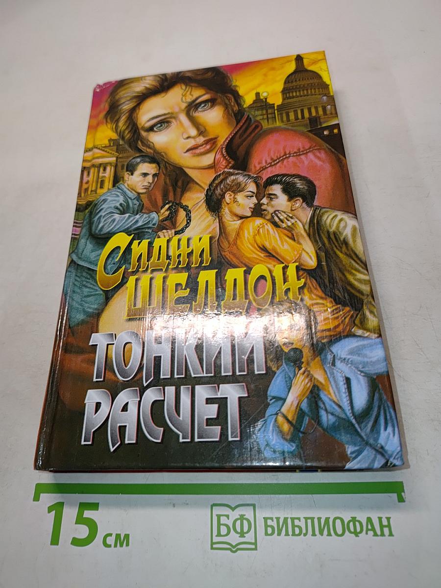 Тонкий расчет
