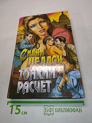 Тонкий расчет