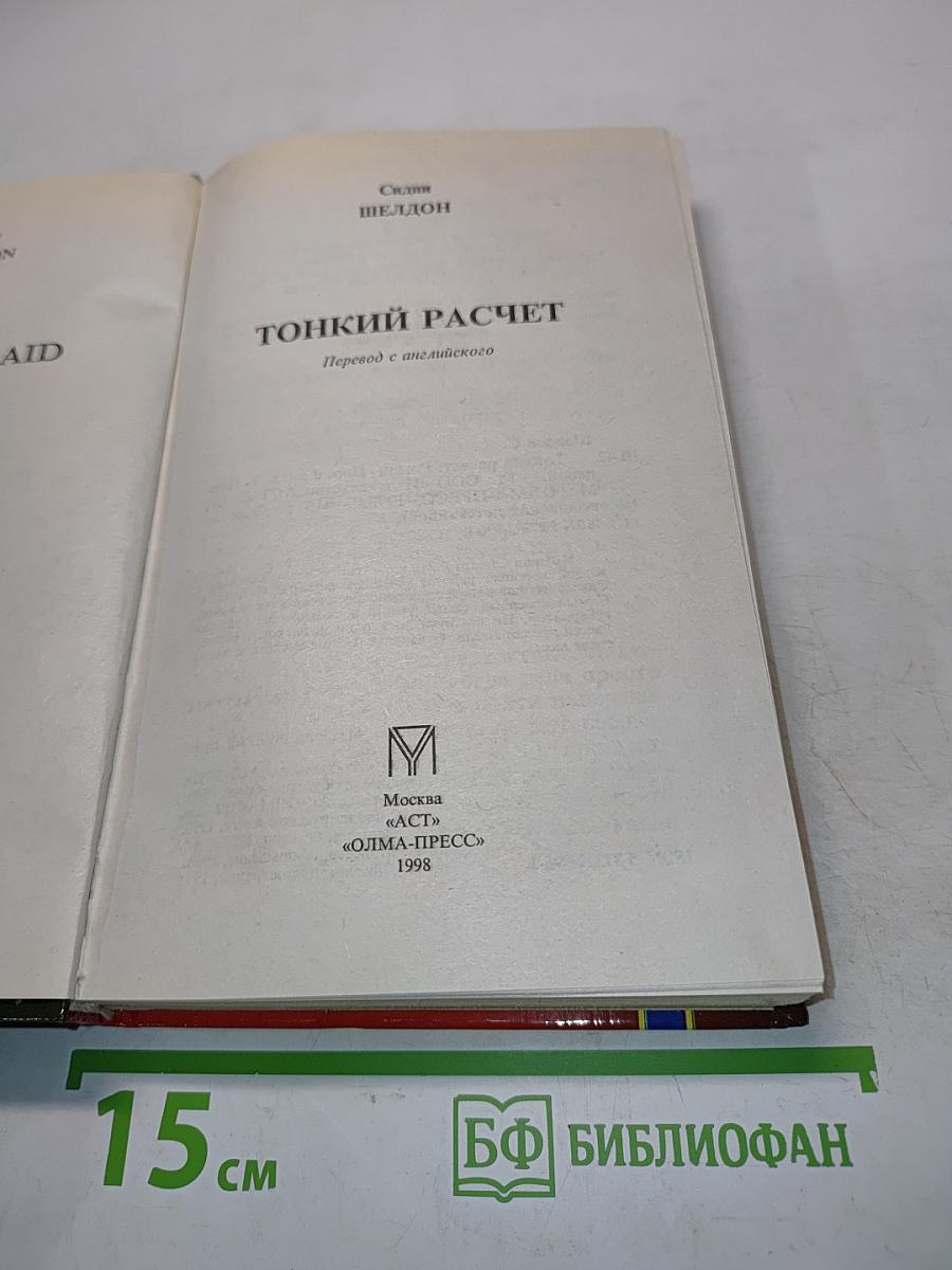 Тонкий расчет