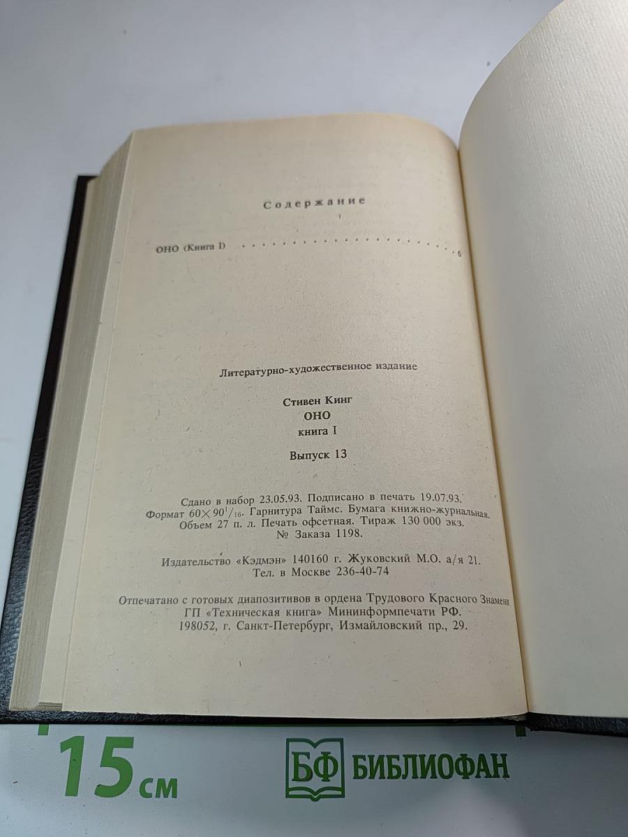 ОНО (Книга первая): роман