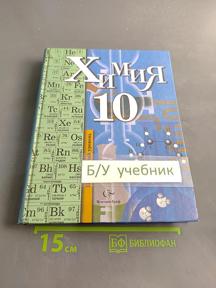 Химия. 10 класс. Профильный уровень. Учебник для учащихся общеобразовательных учреждений