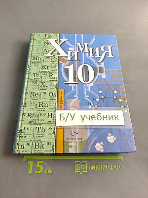 Химия. 10 класс. Профильный уровень. Учебник для учащихся общеобразовательных учреждений