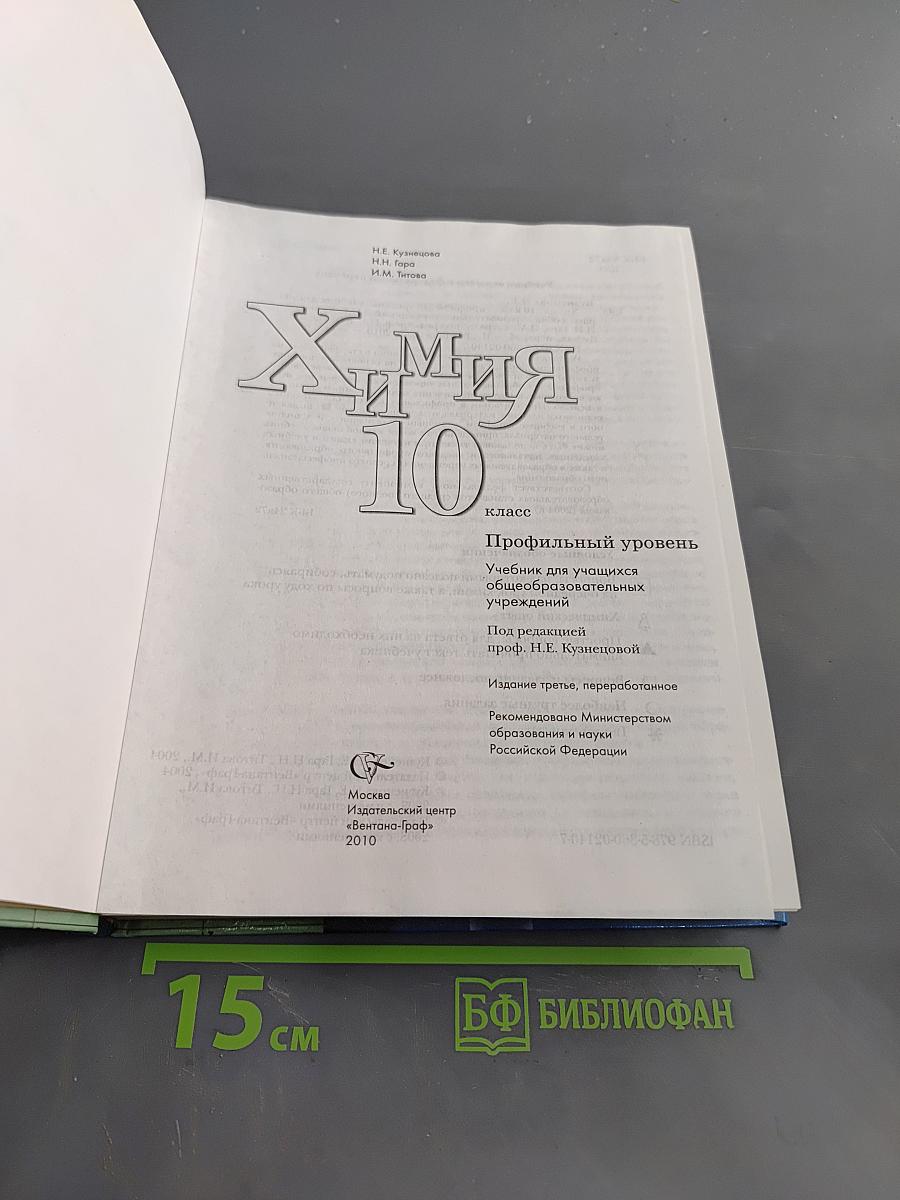 Химия. 10 класс. Профильный уровень. Учебник для учащихся общеобразовательных учреждений