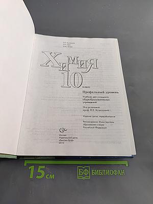 Химия. 10 класс. Профильный уровень. Учебник для учащихся общеобразовательных учреждений