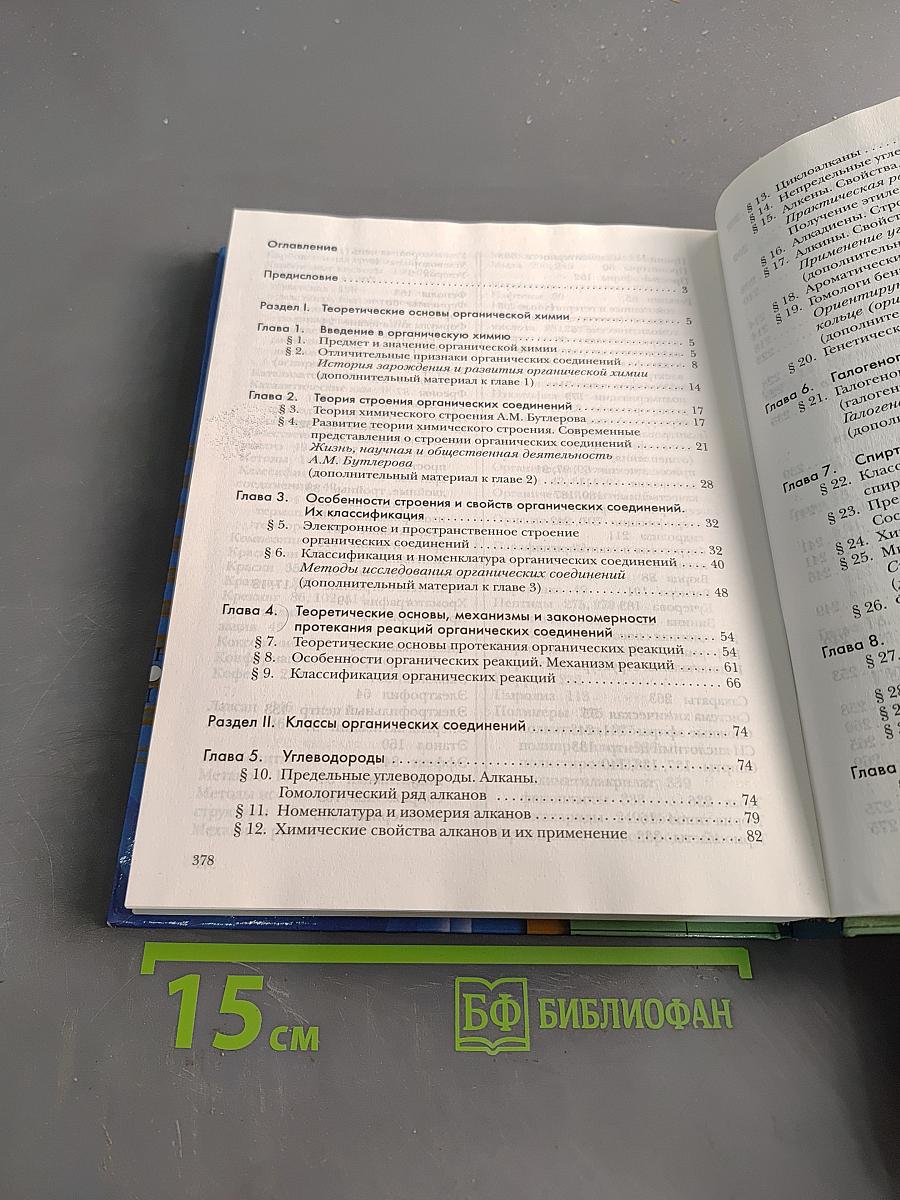 Химия. 10 класс. Профильный уровень. Учебник для учащихся общеобразовательных учреждений